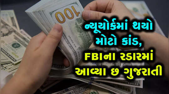 ન્યૂયોર્કમાં થયેલા એક કથિત કૌભાંડમાં FBIની નજરે ચઢેલા છ ગુજરાતીઓ કોણ છે?
