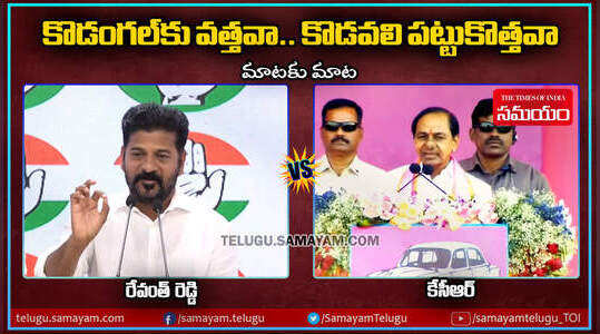 కొడంగల్‌కు వత్తవా, కొడవలి పట్టుకొత్తవా.. ఏందిది: కేసీఆర్ కౌంటర్