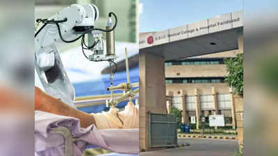 Faridabad News: ESIC मेडिकल कॉलेज में जल्द मरीजों की होगी रोबोटिक सर्जरी, 6.5 लाख लोगों को होगा फायदा