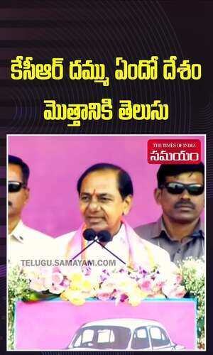 కేసీఆర్ దమ్ము ఏందో దేశం మొత్తం చూసింది..