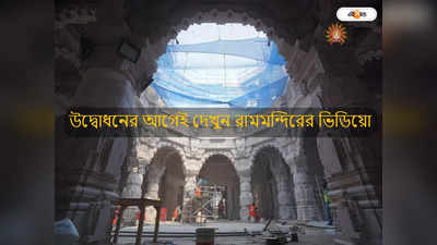 Ram Mandir Ayodhya : রামমন্দির নিয়ে উত্তেজনার পারদ তুঙ্গে, উদ্বোধনের আগেই দেখুন এক্সক্লুসিভ ভিডিয়ো