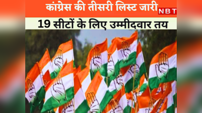 Rajasthan Chunav : आ गई कांग्रेस की तीसरी लिस्ट, 19 नामों पर लगाई मुहर, यहां पढ़ें पूरी डिटेल