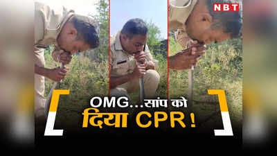 सांप को CPR! पुलिसवाले ने मुंह से सांस देकर बेजुबां को दी जिंदगी, हर तरफ हो रही तारीफ