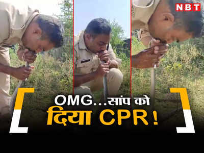 सांप को CPR! पुलिसवाले ने मुंह से सांस देकर बेजुबां को दी जिंदगी, हर तरफ हो रही तारीफ
