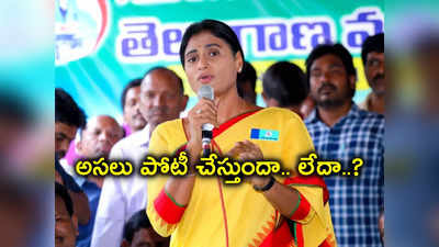 YSR Telangana Party: షర్మిల పార్టీకి కామన్ గుర్తు కేటాయింపు.. ఇంతకీ ఎంత మంది పోటీ చేస్తున్నారు..?