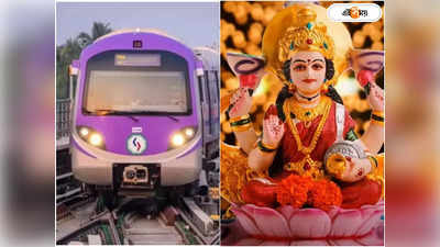 Kolkata Metro : কোজাগরী লক্ষ্মী পুজোয় কমছে মেট্রো, প্রথম ও শেষ পরিষেবা কখন?