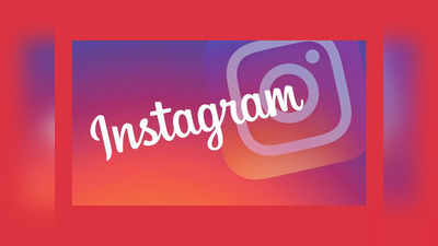 Instagram Feature: ఇన్‌స్టాగ్రామ్‌లో కొత్త ఫీచర్.. త్వరలో యూజర్లకు అందుబాటులోకి..! 