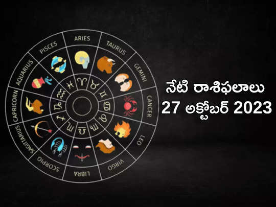 Horoscope Today 27 October 2023 ఈరోజు కన్య, ధన రాశుల వారికి ఆకస్మిక ధన లాభం..! మిగిలిన రాశుల ఫలితాలెలా ఉన్నాయంటే...