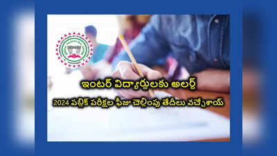 TS Inter Exams 2024 : ఇంటర్‌ ఫస్టియర్‌, సెకండియర్‌ విద్యార్థులకు అలర్ట్‌.. పబ్లిక్‌ పరీక్షల ఫీజు చెల్లింపు తేదీలు విడుదల 