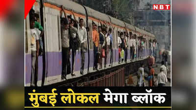 Western Railway: पश्चिम रेलवे पर मेगा ब्लॉक, मुंबई में आज 256 लोकल सर्विस रद्द, घर से निकलने से पहले ‘यात्री ऐप’ जरूर देख लेना