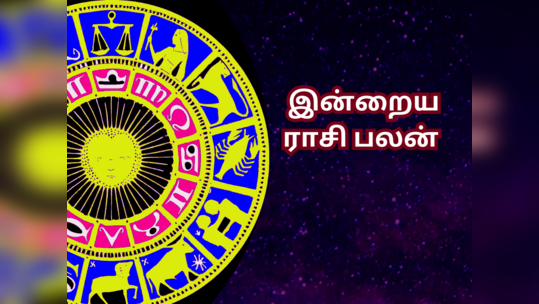 ​இன்றைய ராசி பலன் 27 அக்டோபர் 2023