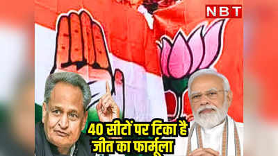 Rajasthan Chunav 2023: राजस्थान की वो स्पेशल 40 सीटें, जो बढ़ाती है PM मोदी और CM गहलोत की धुकधुकी