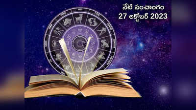 Today Panchangam 27 October 2023 ఈరోజు వరాహ చతుర్దశి వేళ శుభ యోగాలు ఎప్పుడొచ్చాయంటే... 