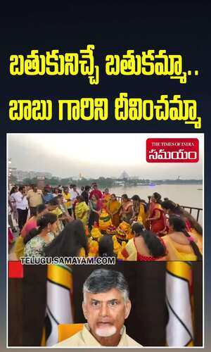 బతుకమ్మా.. బాబు గారిని దీవించమ్మా.. టీడీపీ మహిళల బతుకమ్మ ఆట