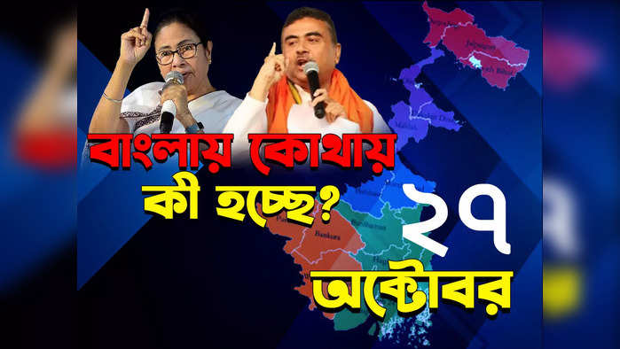 West Bengal News LIVE : এক ক্লিকে জেনে নিন গোটা রাজ্যের খবর