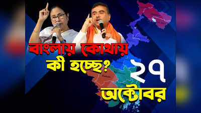 West Bengal News LIVE : এক ক্লিকে জেনে নিন গোটা রাজ্যের খবর