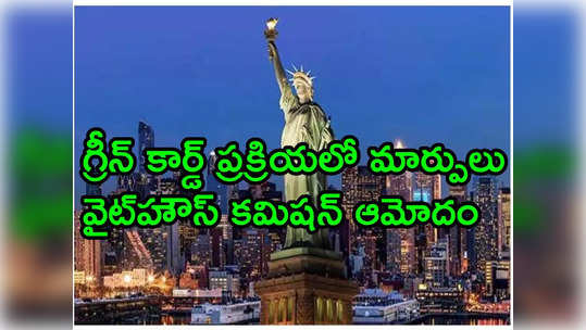 EAD: భారతీయులకు బైడెన్ మరో తీపి కబురు.. గ్రీన్‌ కార్డు ప్రాథమిక దశలోనే ఈఏడీ కార్డు! 