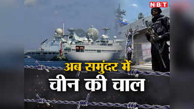 LAC के बाद अब समुंदर में चीन की चाल, ड्रैगन की धूर्तता से निपटने का भारतीय नौसेना का ट्रिपल प्लान जानिए
