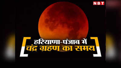 Haryana Chandra Grahan Timing: शरद पूर्णिमा पर लगेगा साल का आखिरी चंद्र ग्रहण, जानिए पंजाब और हरियाणा में क्या रहेगी टाइमिंग?