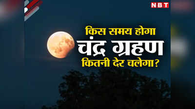 भारत में साल का आखिरी चंद्र ग्रहण आज, जानिए कितने बजे से चांद पर दिखेगी छाया, सबकुछ