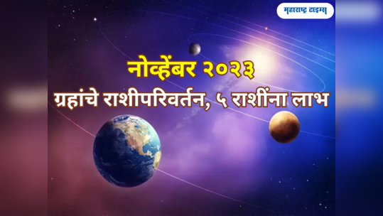 नोव्हेंबरमध्ये ५ ग्रहांचे राशीपरिवर्तन, या ५ राशींसाठी बक्कळ लाभाचा महिना 