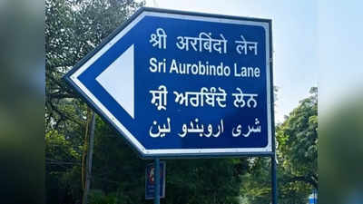 अरबिंदो मार्ग नहीं, श्री अरबिंदो मार्ग कहिए, दिल्ली के इस रोड का बदल रहा है नाम