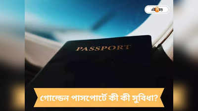 Golden Passport : বিদেশ যাত্রায় ঢালা‌ও সুবিধা, গোল্ডেন পাসপোর্ট কী জানুন