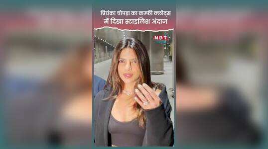Priyanka Chopra का कम्फी क्लोद्स में दिखा स्टाइलिश अंदाज, देखें वीडियो