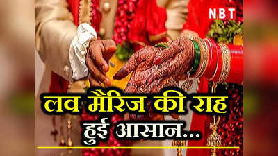 Love मैरिज की राह हुई आसान... दिल्ली हाईकोर्ट बोला- पसंद की शादी पर परिवार नहीं जता सकता आपत्ति