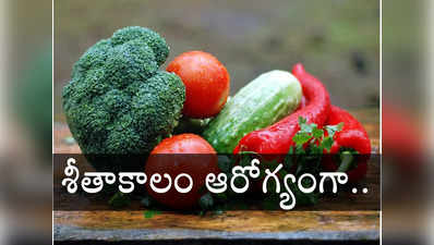 Winter Diet: చలికాలంలో ఈ కూరగాయలు తింటే నిండు ఆరోగ్యం.. ఆయుష్ మంత్రిత్వ శాఖ ఏం చెప్పిందంటే..? 