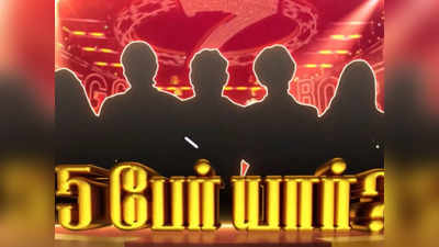 Bigg Boss Tamil 7: இந்த 5 பேர் தான் பிக் பாஸ் 7 வீட்டுக்கு வர்றாங்க: அதில் 2 பேர் நீங்க சொன்னவங்க