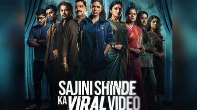 मूवी रिव्‍यू: सजनी शिंदे का वायरल वीडियो