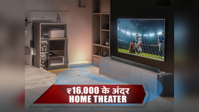 ₹16,000 से भी कम में लें धुआंधार Home Theater, लिविंग रूम में आ जाएगी रौनक