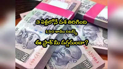 Multibagger: దశ తిప్పిన డిఫెన్స్ స్టాక్‌.. రూ.5 లక్షలకు రూ.12.50 లక్షలు.. మీ దగ్గరుందా మరి? 