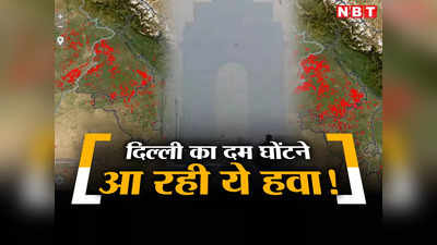 Delhi Weather News: दिल्लीवालो सावधान, अगले तीन होने वाले हैं खतरनाक, जहरीली होने वाली है हवा!