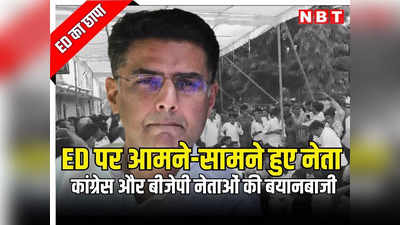 राजस्थान: ईडी की छापेमारी को सचिन पायलट ने घबराहट बताया, पढ़ें बीजेपी और कांग्रेस के नेता कैसे हुए आमने सामने