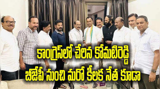 కాంగ్రెస్‌లో చేరిన కోమటిరెడ్డి.. బీజేపీ నుంచి మరో కీలక నేత కూడా