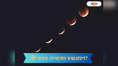 Lunar Eclipse on 28th Oct 2023 : লক্ষ্মী পুজোর আকাশেই ব্লাড মুন, কোথা থেকে-কী ভাবে দেখবেন চন্দ্রগ্রহণ?
