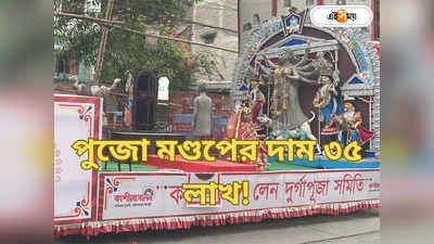 দুর্গা পুজো 2023 : কাশী বোসের মণ্ডপ পারি দেবে চন্দননগর, সুরুচি মেদিনীপুরে! দুর্গা পুজোর থিমের দর উঠছে কেমন জানুন