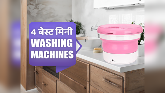 4 ऐसी वाशिंग मशीन जो छोटे कमरों के लिए रहेंगी बेस्ट और देंगी परफेक्ट सफाई