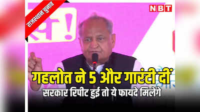 राजस्थान: अशोक गहलोत ने 5 और गारंटी दीं, ₹2 में गोबर खरीदेगी कांग्रेस सरकार, पढ़ें मुख्यमंत्री ने और कौन कौनसी घोषणाएं की