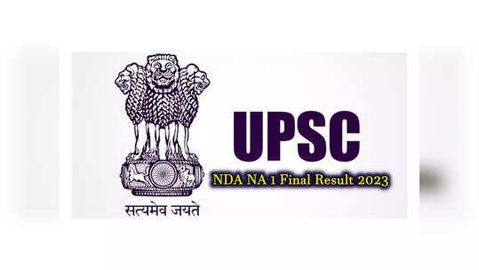 UPSC NDA NA 1 Final Result 2023 : యూపీఎస్సీ ఎన్‌డీఏ ఎన్‌ఏ (1) 2023 తుది ఫలితాలు విడుదల.. పూర్తి వివరాలివే 