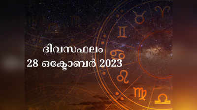 ദിവസഫലം | 28 October, 2023 -Horoscope Today