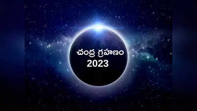 Lunar Eclipse 2023 శారద పూర్ణిమ, చివరి చంద్ర గ్రహణం వేళ చేయాల్సిన పనులివే..!