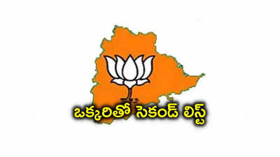 ఒకే ఒక్క అభ్యర్థితో BJP సెకండ్ లిస్ట్ విడుదల