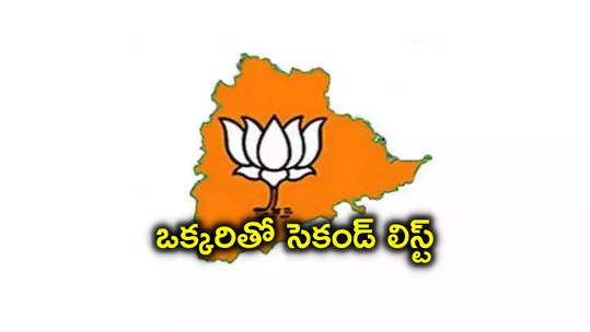 ఒకే ఒక్క అభ్యర్థితో BJP సెకండ్ లిస్ట్ విడుదల 