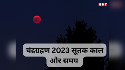 LIVE | Chandra Grahan Time: मध्यरात्रि 1 बजकर 5 मिनट पर चंद्रग्रहण आरंभ, जानें आपके शहर में कब दिखाई देगा ग्रहण