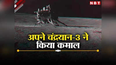 Chandrayaan-3 Vikram: जब गरजते हुए चांद पर उतरा अपना विक्रम तो बदल गया था सीन, ISRO ने बताई नई बात