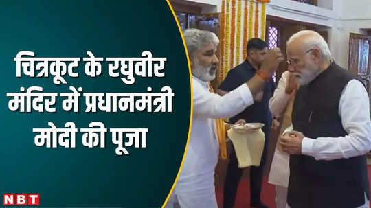 mp news prime minister narendra modi reached chitrakoot worshiped at raghuveer mandir