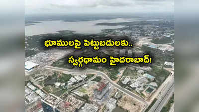 భూములపై పెట్టుబడులకు Hyderabad ది బెస్ట్.. ఈ ఏరియాల్లోనే ఫుల్ డిమాండ్..!